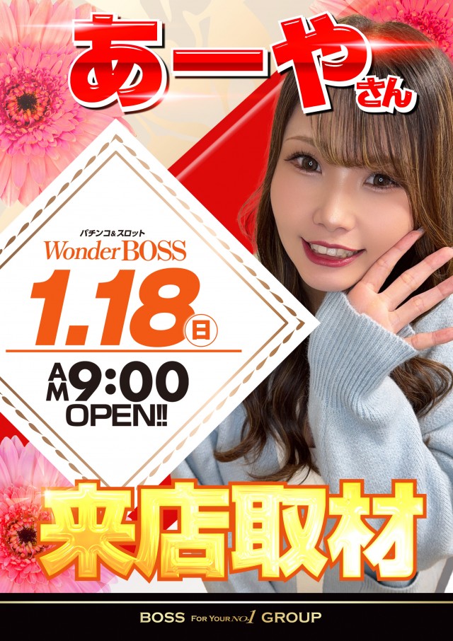 ワンダーBOSSの最新情報画像