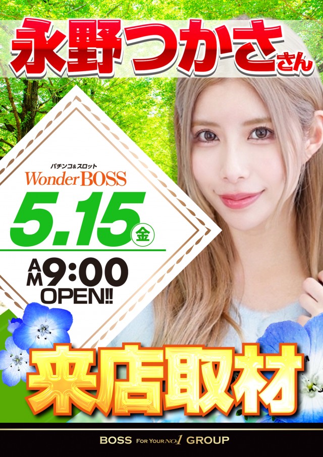 ワンダーBOSSの最新情報画像