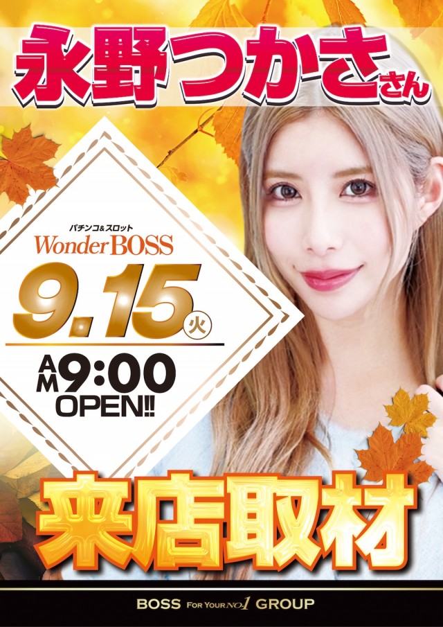 ワンダーBOSSの最新情報画像