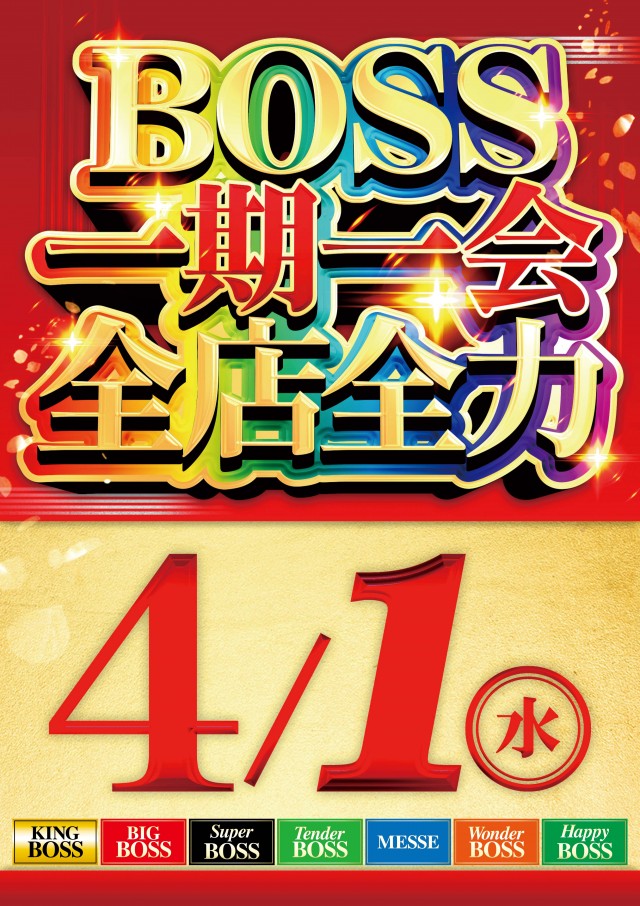 ワンダーBOSSの最新情報画像