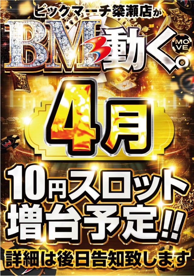 ビックマーチ簗瀬店の最新情報画像