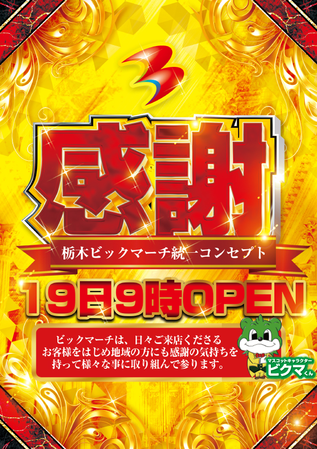 ビックマーチ簗瀬店の最新情報画像