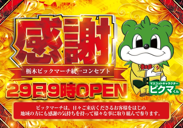 ビックマーチ簗瀬店の最新情報画像