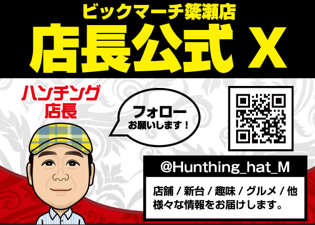 ビックマーチ簗瀬店の最新情報画像