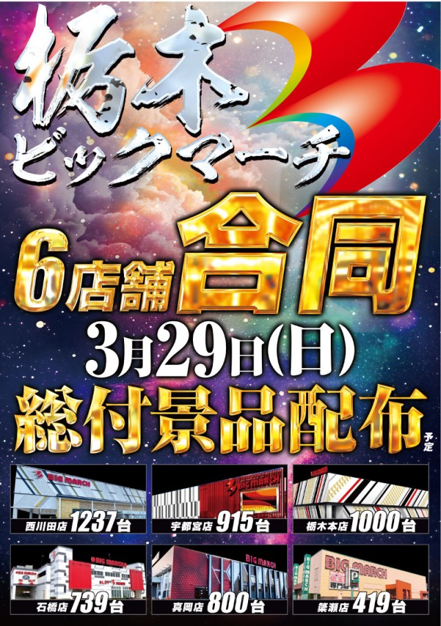 ビックマーチ簗瀬店の最新情報画像