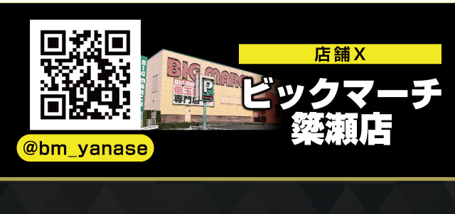 ビックマーチ簗瀬店の最新情報画像