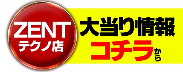 ZENTテクノ店の最新情報画像