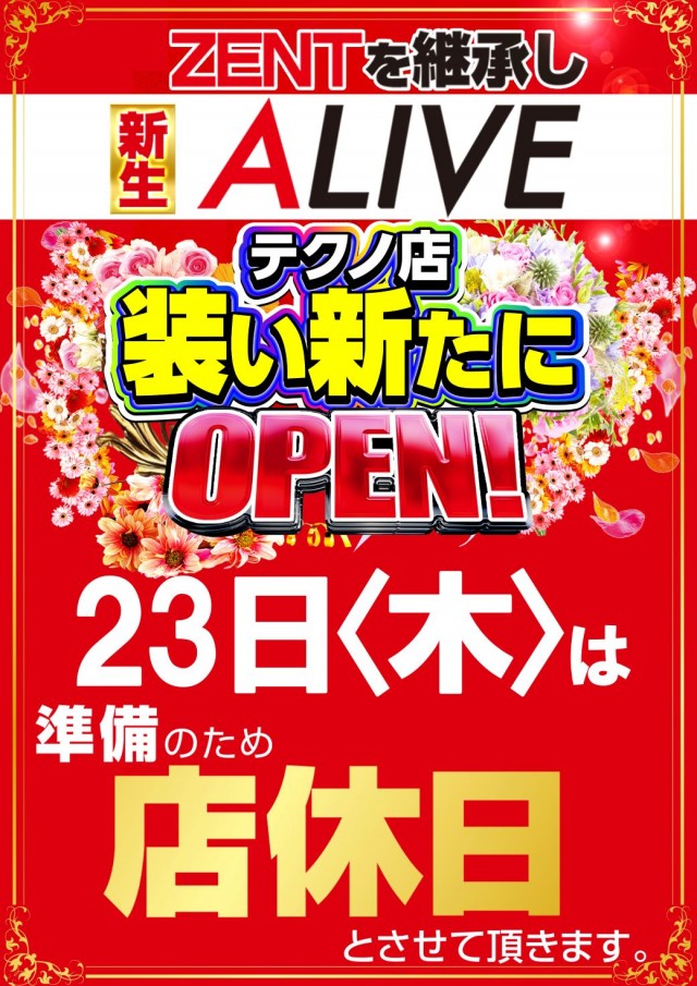 ALIVEテクノ店の最新情報画像