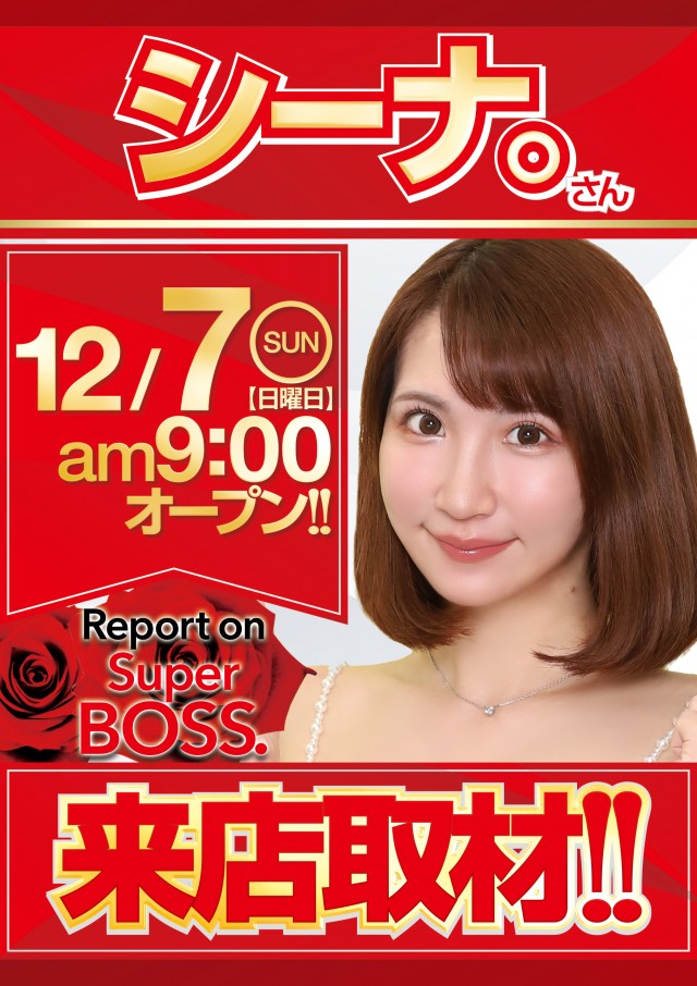 スーパーBOSSの最新情報画像