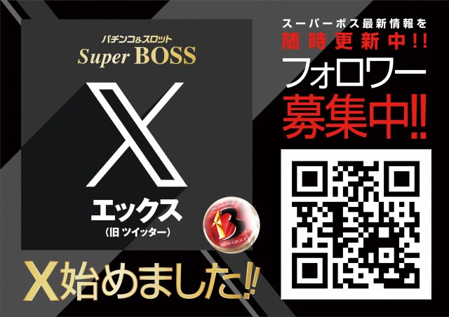 スーパーBOSSの最新情報画像