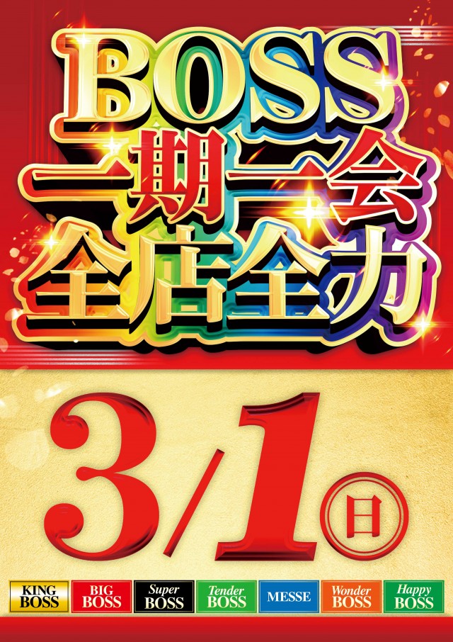 スーパーBOSSの最新情報画像