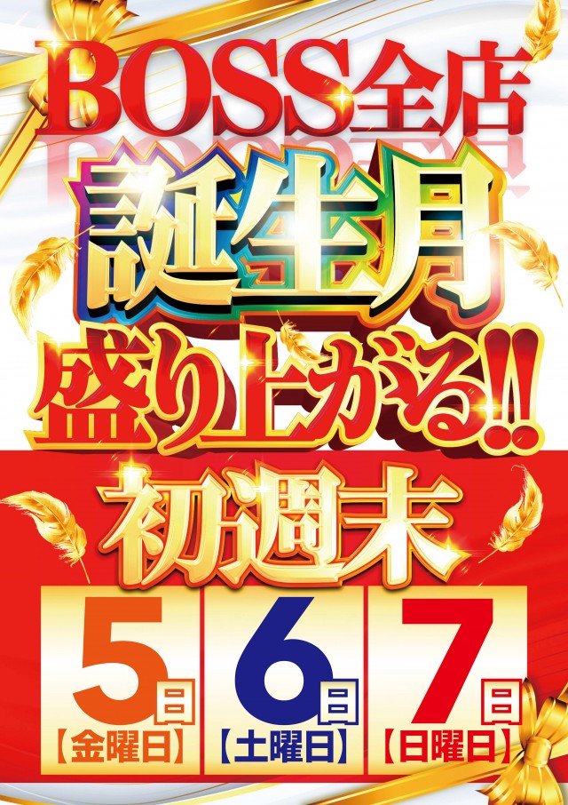 スーパーBOSSの最新情報画像