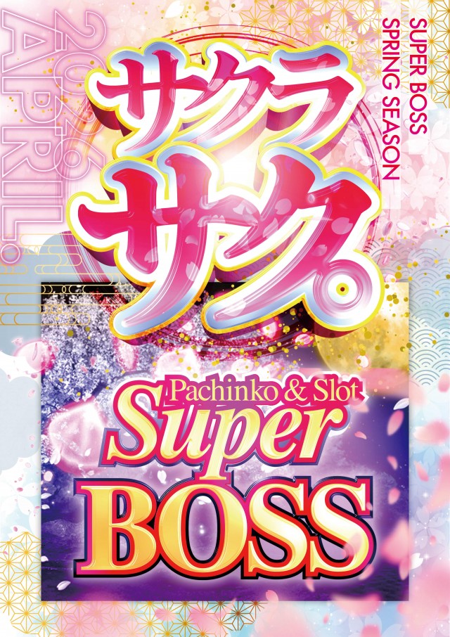 スーパーBOSSの最新情報画像