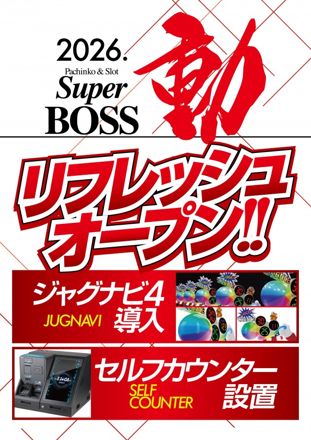 スーパーBOSSの最新情報画像