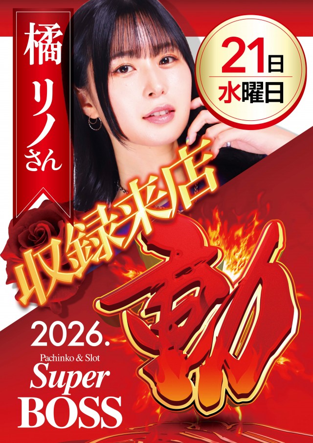 スーパーBOSSの最新情報画像