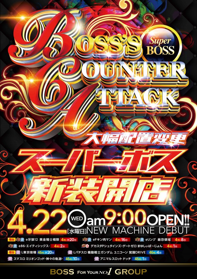 スーパーBOSSの最新情報画像