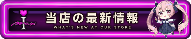アイマックスの最新情報画像