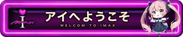 アイマックスの最新情報画像