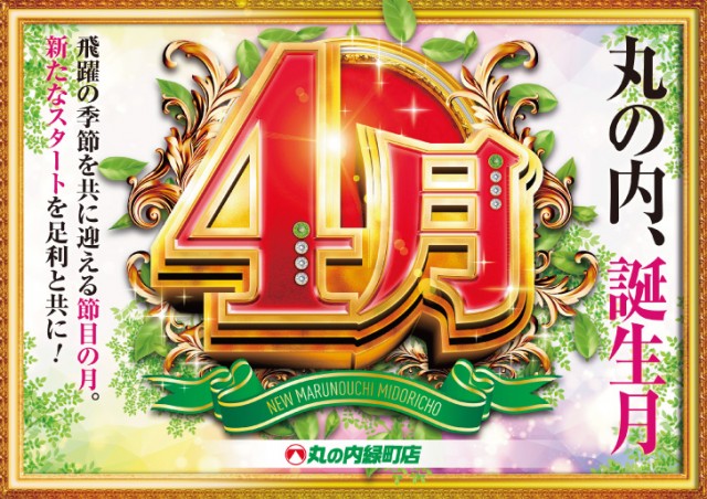 ニュー丸の内緑町店の最新情報画像