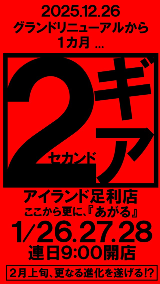 アイランド足利店の最新情報画像