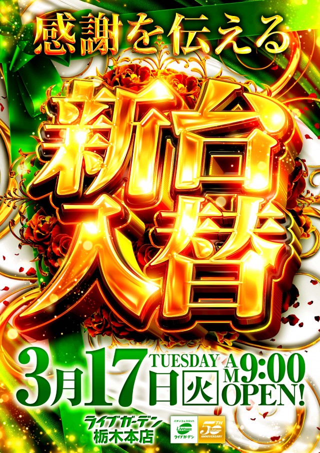 ライブガーデン栃木本店の最新情報画像
