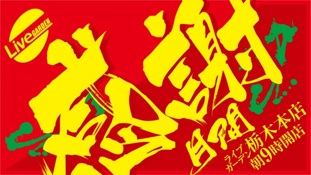 ライブガーデン栃木本店の最新情報画像