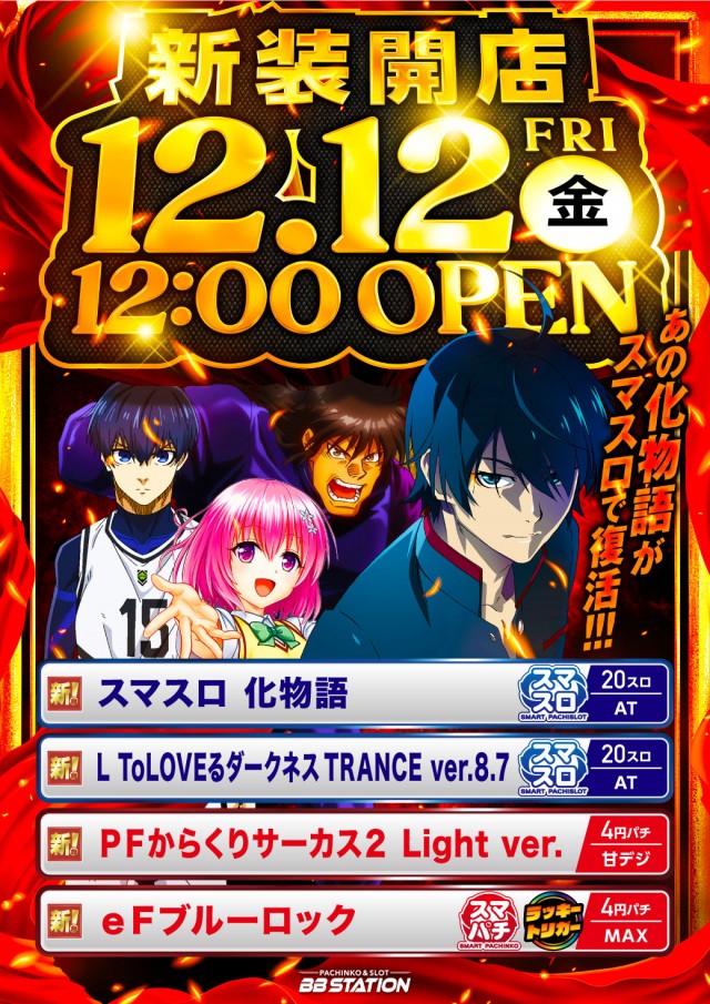 BBステーション佐野田沼インター店の最新情報画像