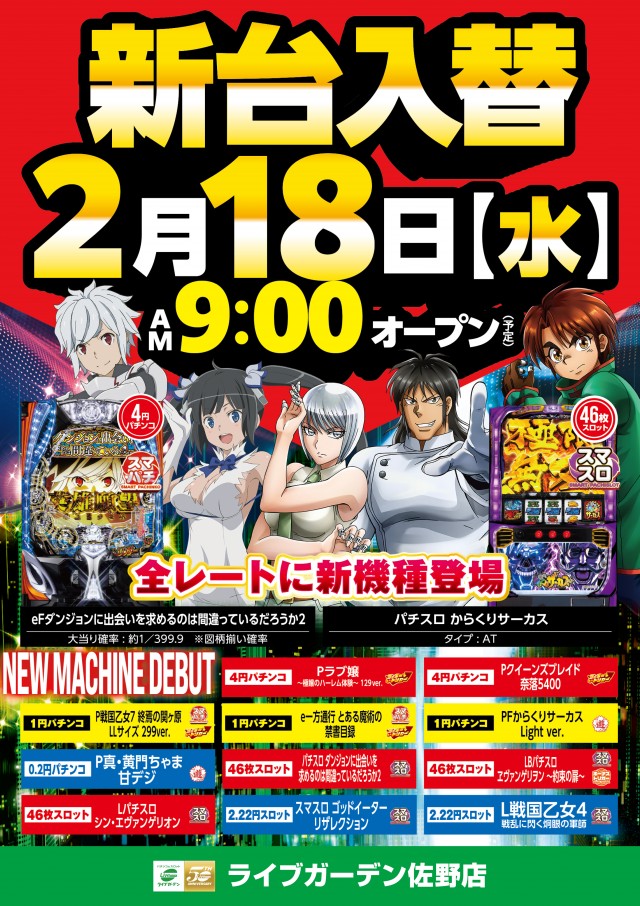 ライブガーデン佐野店の最新情報画像