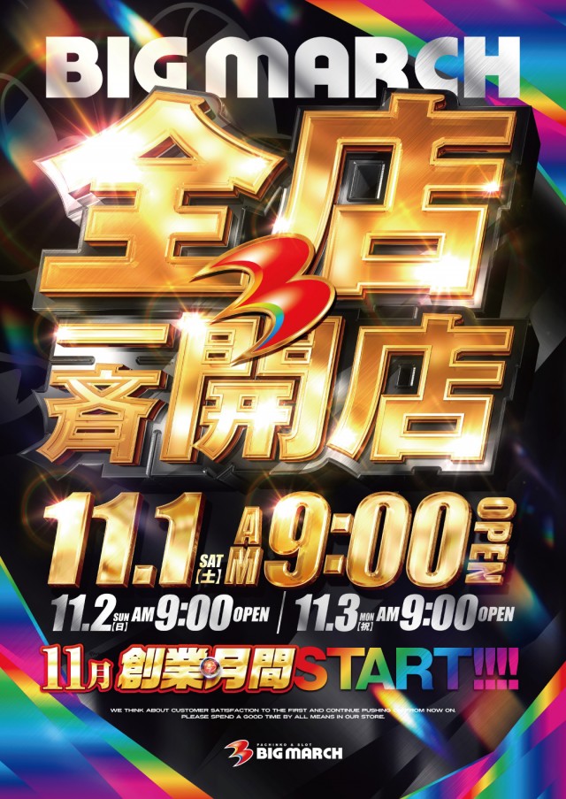 ビックマーチ佐野店の最新情報画像