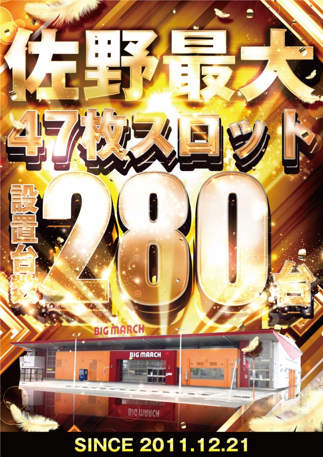 ビックマーチ佐野店の最新情報画像