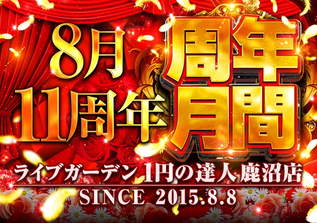 1円の達人鹿沼店の最新情報画像