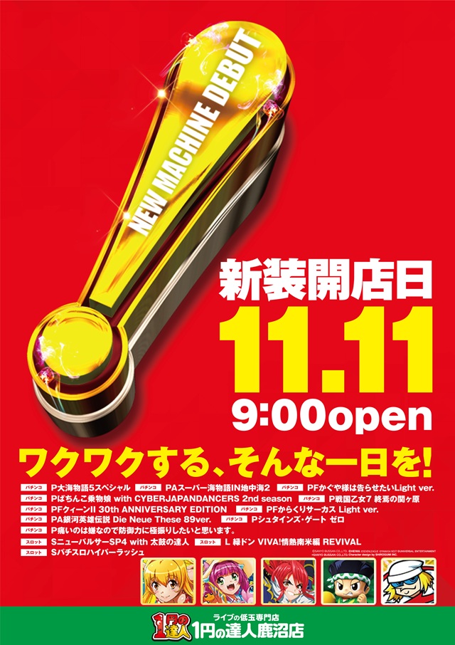 1円の達人鹿沼店の最新情報画像