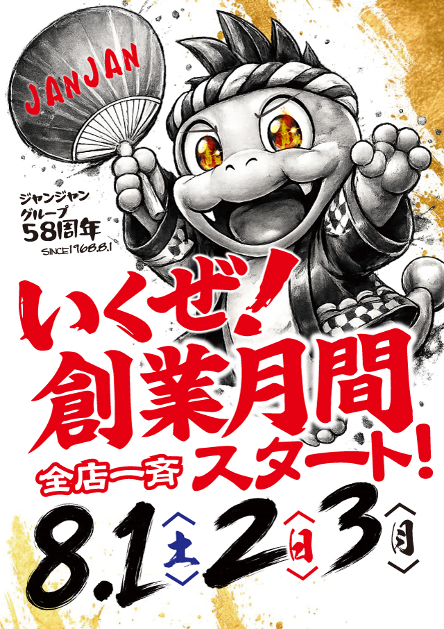 ジャンジャンデルノザウルス今市店の最新情報画像
