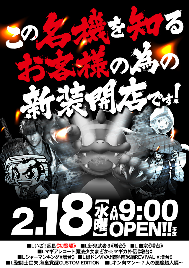 ジャンジャンデルノザウルス今市店の最新情報画像