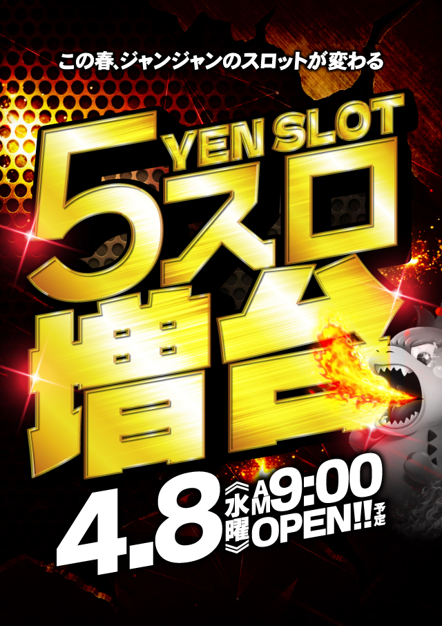 ジャンジャンデルノザウルス今市店の最新情報画像