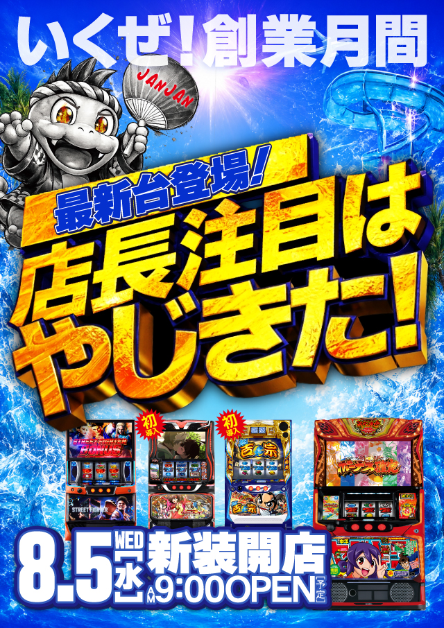 ジャンジャンデルノザウルス今市店の最新情報画像