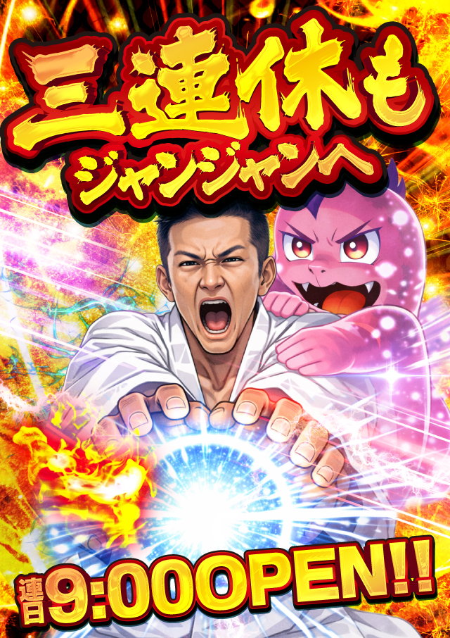 ジャンジャンデルノザウルス今市店の最新情報画像