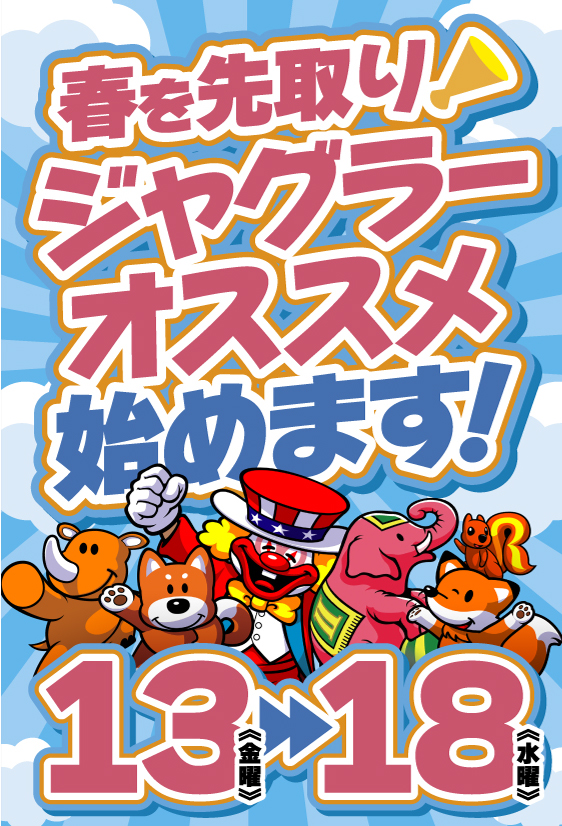 ジャンジャンデルノザウルス今市店の最新情報画像