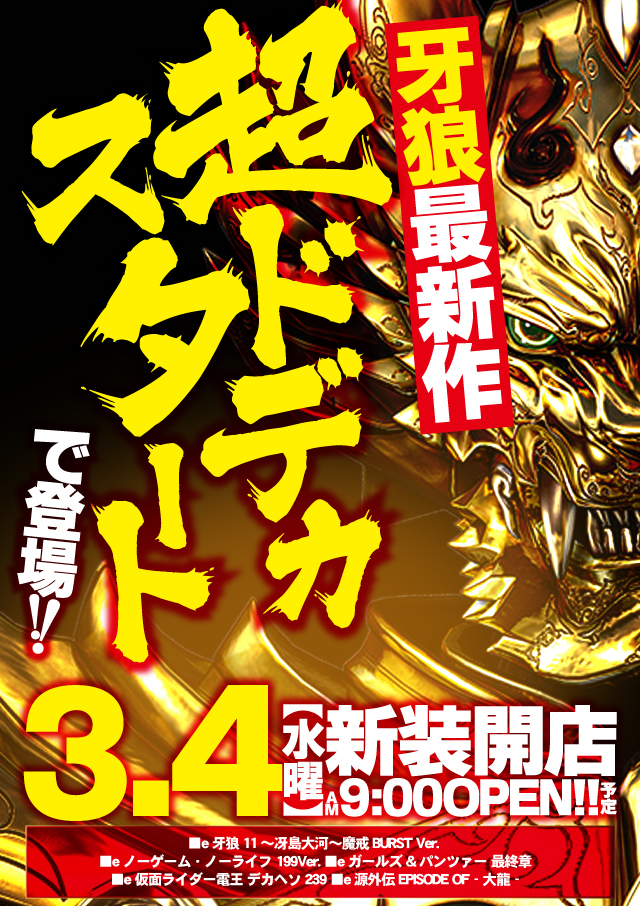 ジャンジャンデルノザウルス今市店の最新情報画像