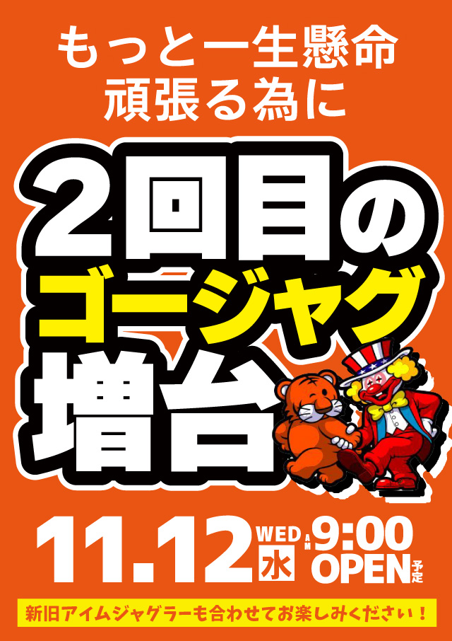 ジャンジャンデルノザウルス今市店の最新情報画像