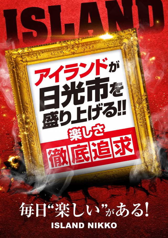 アイランド日光店の最新情報画像