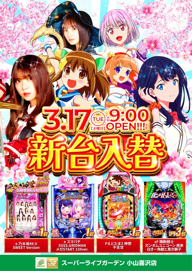 スーパーライブガーデン小山喜沢店の最新情報画像