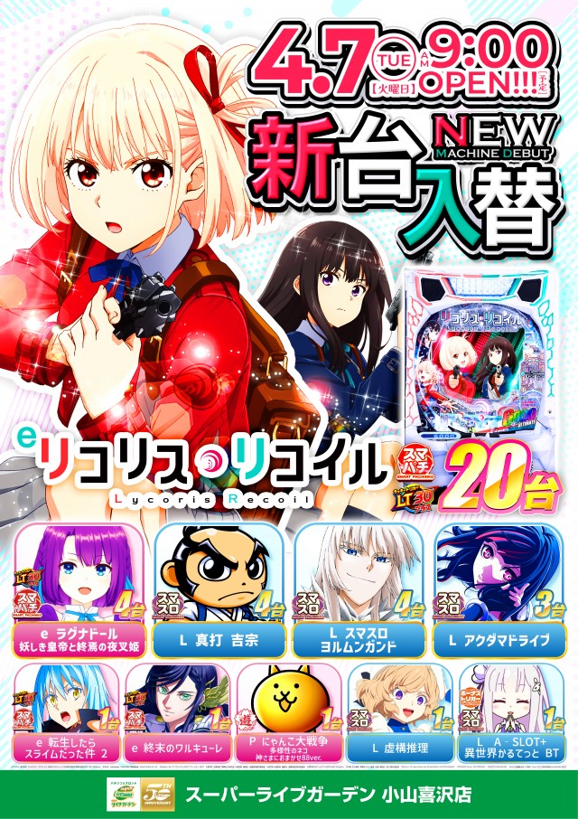 スーパーライブガーデン小山喜沢店の最新情報画像