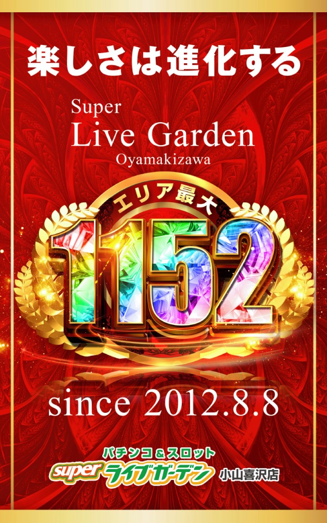 スーパーライブガーデン小山喜沢店の最新情報画像