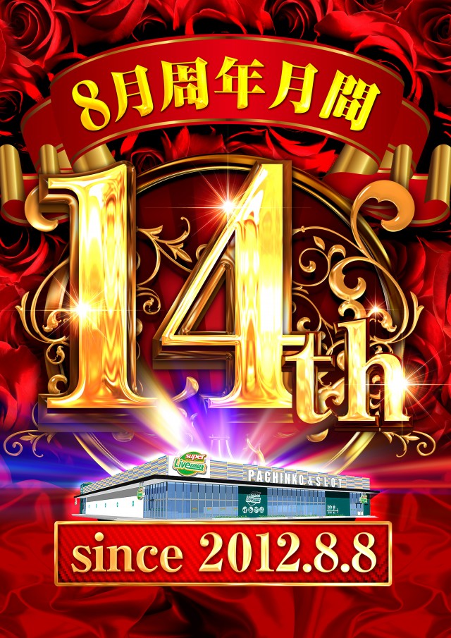 スーパーライブガーデン小山喜沢店の最新情報画像