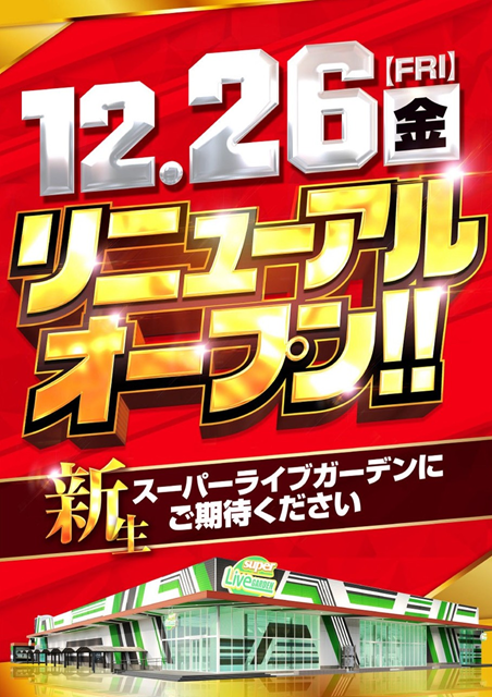 スーパーライブガーデン小山喜沢店の最新情報画像