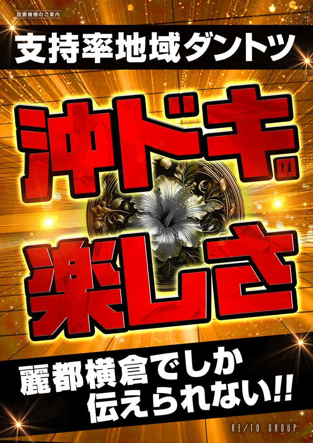 麗都横倉店の最新情報画像