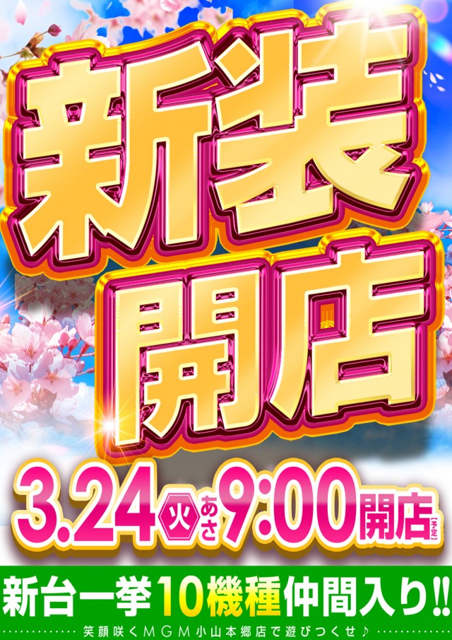 MGM小山本郷店の最新情報画像