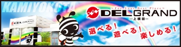 DELGRAND真岡の最新情報画像