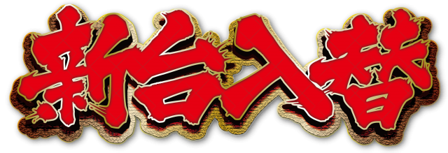 ZAPP黒磯の最新情報画像